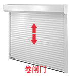 卷闸门