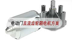 电动门直流齿轮箱电机方案