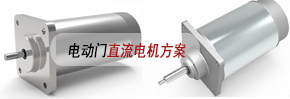 电动门直流电机方案
