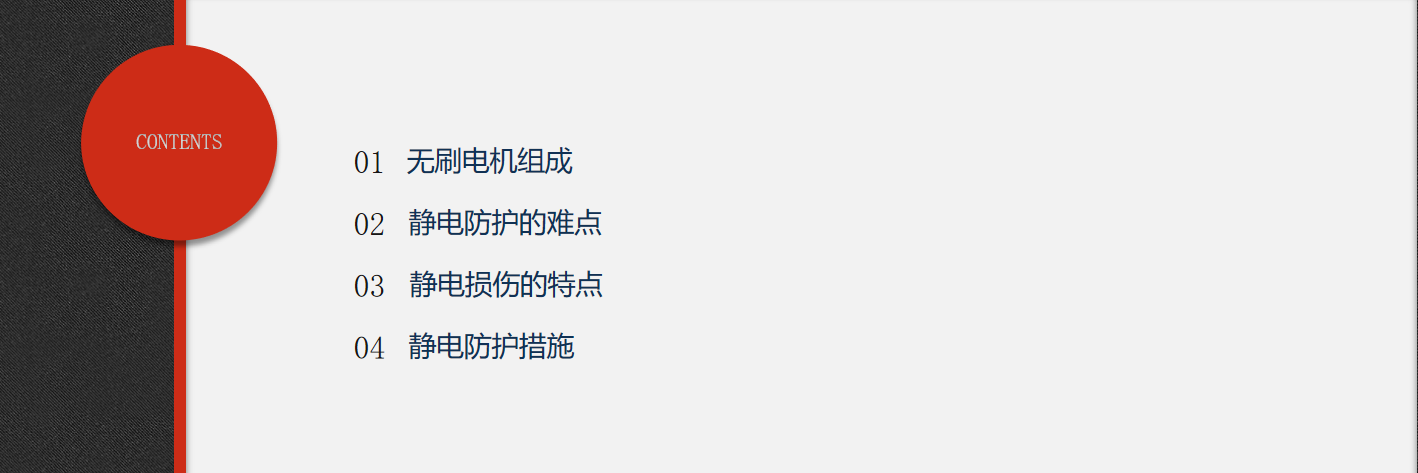 无刷电机静电防护的难点、特点及措施.png