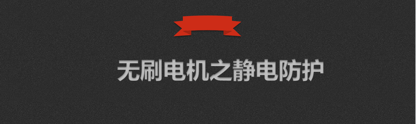 无刷电机静电防护.png